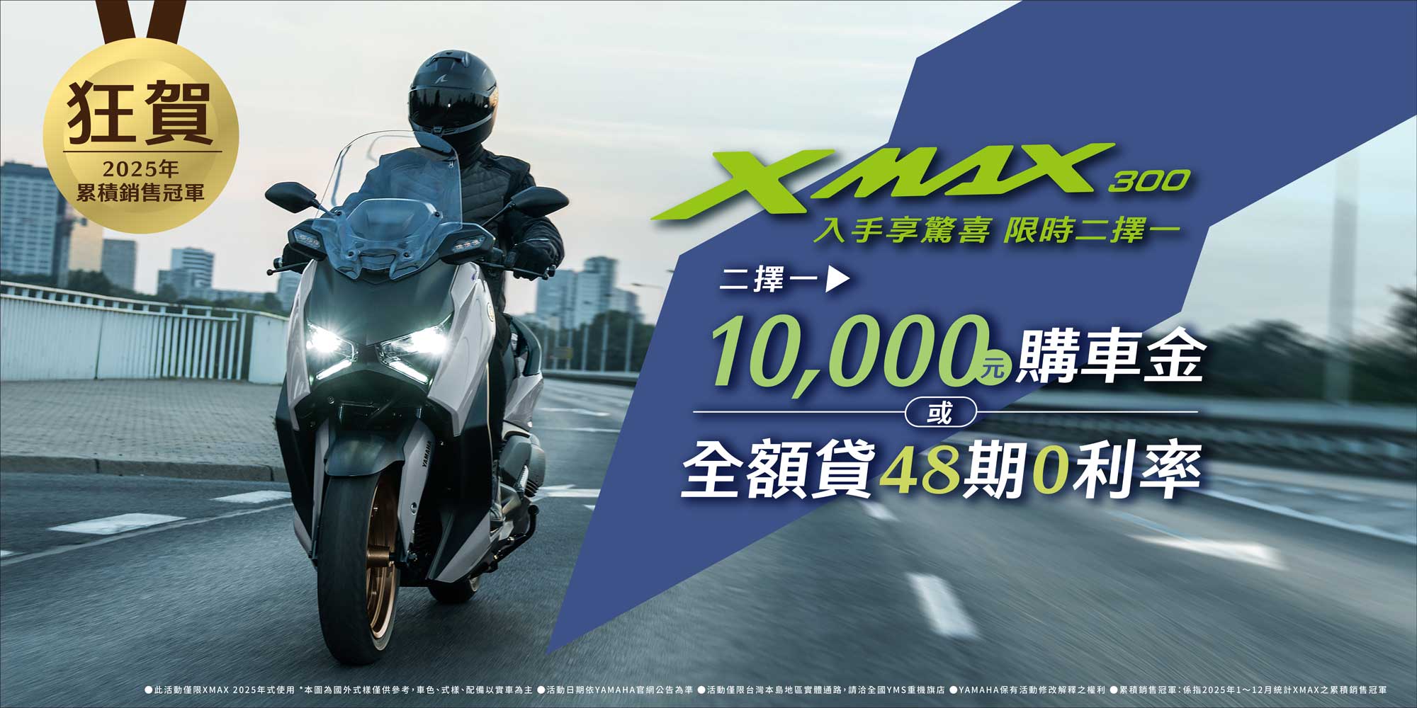 2025年式「XMAX」優惠方案